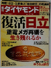 週刊ダイヤモンド2014年7/12号[雑誌]特集1 復活日立/重電メガ再編を生き残れるか/グループ950社震撼! 中西宏明 〝中央集権〟の凄み/再燃! 幻の３菱重工との経営統合の現実味/中西 日立CEO 宮永 重工社長に直撃! /グループ幹部人事にみる〝人心掌握〟全人脈マップ/米GEvs