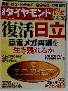 週刊ダイヤモンド2014年7/12号[雑誌]特集1 復活日立/重電メガ再編を生き残れるか/グループ950社震撼! 中西宏明 〝中央集権〟の凄み/再燃! 幻の３菱重工との経営統合の現実味/中西 日立CEO 宮永 重工社長に直撃! /グループ幹部人事にみる〝人心掌握〟全人脈マップ/米GEvs