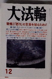 大法輪 2014年12月号