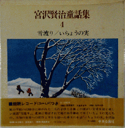 宮沢賢治童話集4 雪渡り/いちょうの実