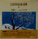 宮沢賢治童話集4 雪渡り/いちょうの実