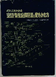 だれにもわかる空調 衛生設備図面の見方 かき方
