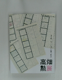 高畑勲展