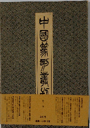 中国篆刻叢刊 　第三二巻