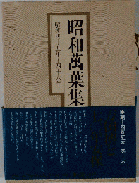 全釈万葉集昭和略解　昭和四十五年~四十六年