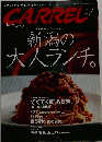 CARREL VoI 219 7月号 新潟の大人ランチ