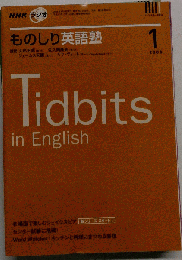 NHK ラジオものしり英語塾 2008年 01月号 [雑誌]