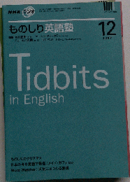 NHK ラジオものしり英語塾 2007年 12月号 [雑誌]