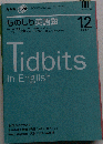 NHK ラジオものしり英語塾 2007年 12月号 [雑誌]