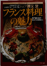 フランス料理の魅力