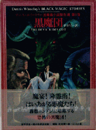 黒魔団　THE DEVIL RIDES OUT