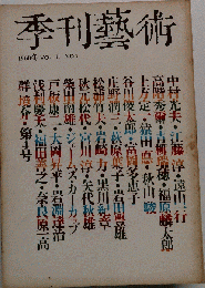季刊芸術 1968年 冬 Vol. 2 No.1 編集 江藤淳 高階秀爾 遠山１行 古山高麗雄 口絵「写真」奈良原１高