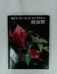 ライブ/ネーチュアライブラリー