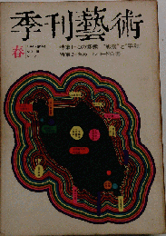 季刊芸術 1969年春号　第9号　Vol. III　No.2