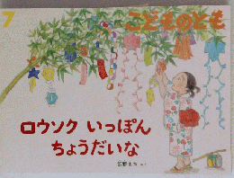 こどものとも 2015年 07月号  ロウソク いっぽん ちょうだいな