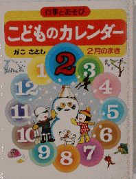 こどものカレンダー　2月のまき