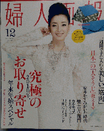 婦人画報 2010年 12月号 [雑誌]
