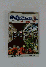 THE RAILWAY PICTORIAL　2011年12月号