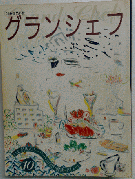 グランシェフ 10
