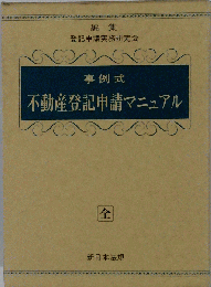 事例式 不動産登記申請マニュアル 全