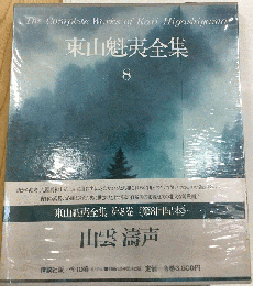 東山魁夷全集　「8」　山雲 濤声