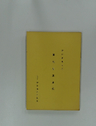 野口晴哉口述　愉気法講座　１４５