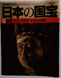 日本の国宝 060 奈良 室生寺 宇太水分神社