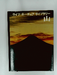 ライフ/ネーチュアライブラリー　山