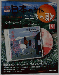 日本のうた　こころの歌　９