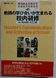 教師の学び合いが生まれる校内研修