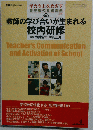 教師の学び合いが生まれる校内研修