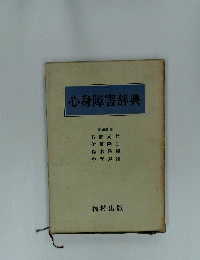心身障害辞典