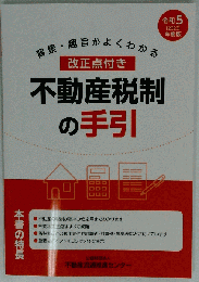 背景 趣旨がよくわかる 改正点付き 不動産税制の手引　2023