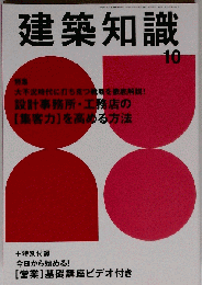建築知識 　2009年 10月号 