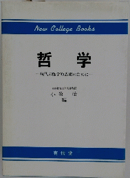 哲学　現代の哲学的思索のために
