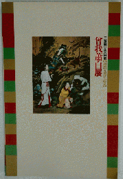 曽我蕭白展 三重県立美術館　開館 五周年記念 [図録]