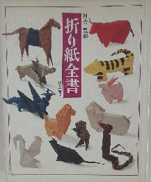 折り紙全書