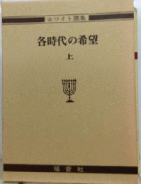 各時代の希望 上巻 