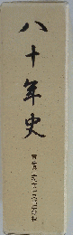 八十年史　青森県立弘前中央高等学校