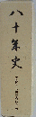 八十年史　青森県立弘前中央高等学校
