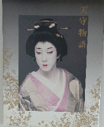 天守物語