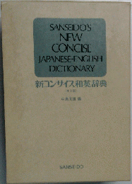 Sanseidos New Concise Japanese-English Dictionary 