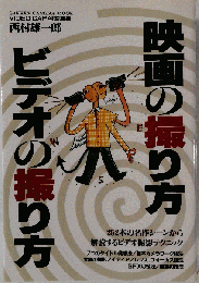 映画の撮り方・ビデオの撮り方  （Gakken Camera Mook）