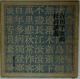 杜詩講義 吉川幸次郎