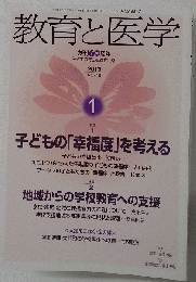 教育と医学 2013年 01月号 [雑誌]　No.715