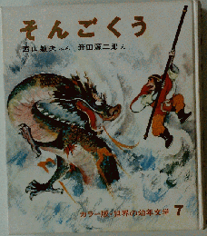 そんごくう　カラー版世界の幼年文学 7