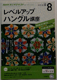  レベルアップハングル講座 2015年 08 月号