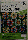 レベルアップハングル講座 2015年 08 月号