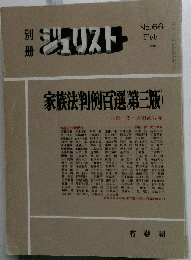 家族法判例百選 ３　ジュリスト　No.66