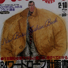 Hot Dog PRESS「ホットドッグ プレス」NO.89 ’84ワードローブ計画書 1984年2月10日号